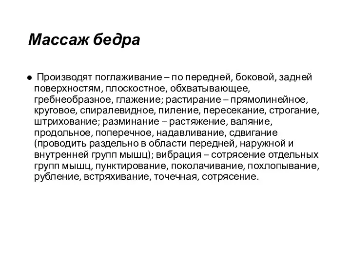 Массаж бедра Производят поглаживание – по передней, боковой, задней поверхностям,