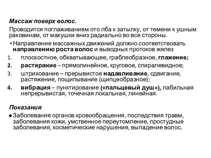 Массаж поверх волос. Проводится поглаживанием ото лба к затылку, от