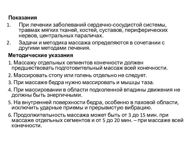 Показания При лечении заболеваний сердечно-сосудистой системы, травмах мягких тканей, костей,