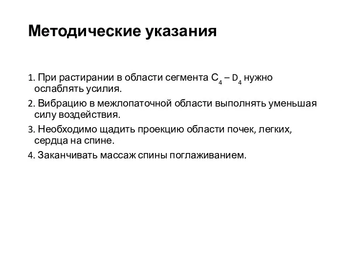 Методические указания 1. При растирании в области сегмента С4 –