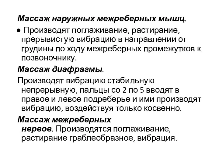 Массаж наружных межреберных мышц. Производят поглаживание, растирание, прерывистую вибрацию в