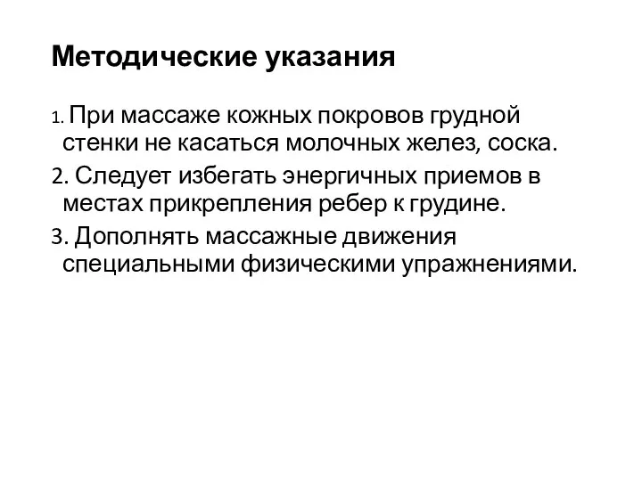 Методические указания 1. При массаже кожных покровов грудной стенки не