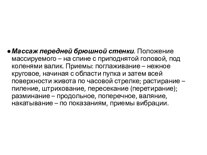 Массаж передней брюшной стенки. Положение массируемого – на спине с