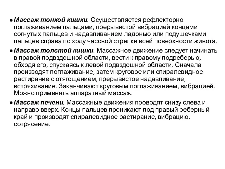 Массаж тонкой кишки. Осуществляется рефлекторно поглаживанием пальцами, прерывистой вибрацией концами