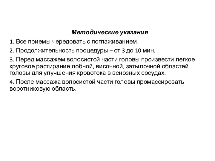 Методические указания 1. Все приемы чередовать с поглаживанием. 2. Продолжительность