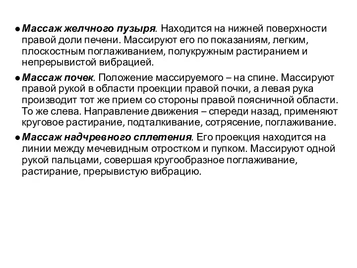 Массаж желчного пузыря. Находится на нижней поверхности правой доли печени.