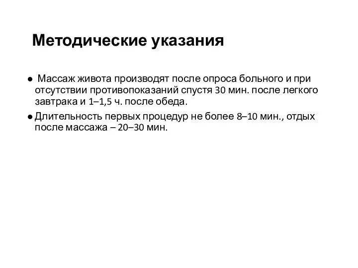 Методические указания Массаж живота производят после опроса больного и при