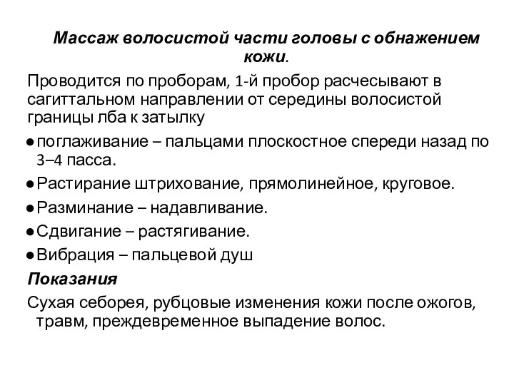 Массаж волосистой части головы с обнажением кожи. Проводится по проборам,