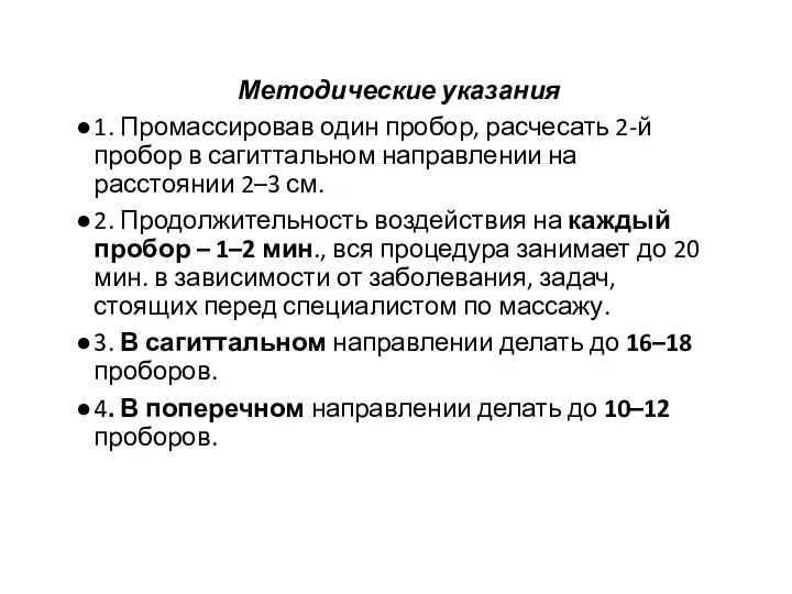 Методические указания 1. Промассировав один пробор, расчесать 2-й пробор в