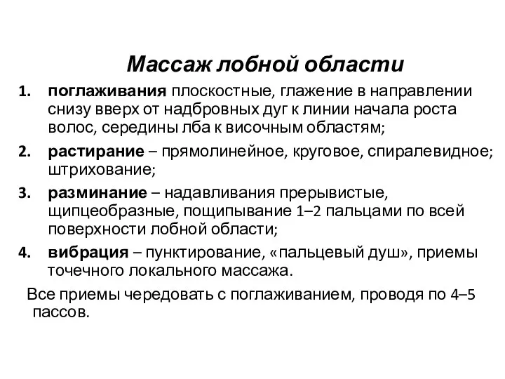 Массаж лобной области поглаживания плоскостные, глажение в направлении снизу вверх