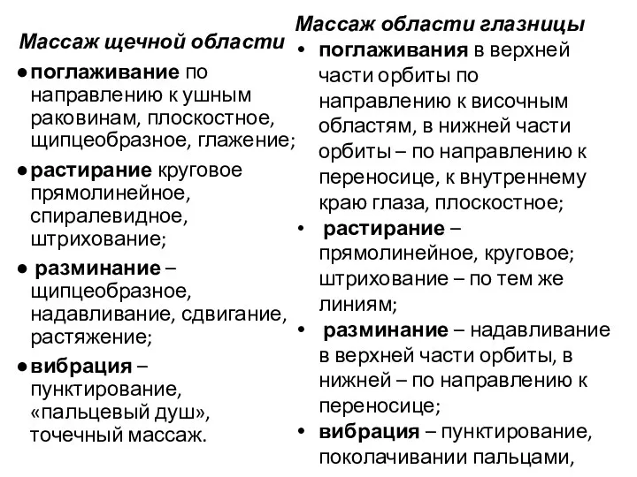 Массаж щечной области поглаживание по направлению к ушным раковинам, плоскостное,