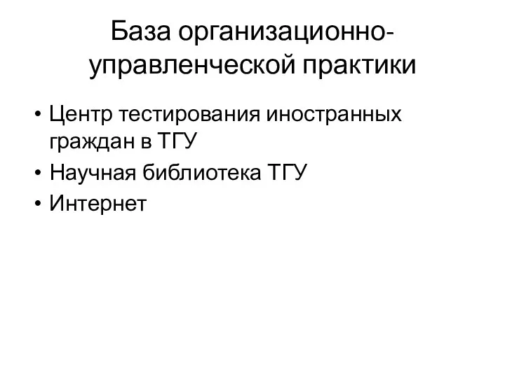 База организационно-управленческой практики Центр тестирования иностранных граждан в ТГУ Научная библиотека ТГУ Интернет