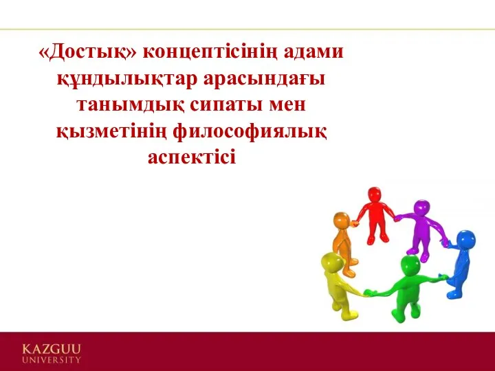 «Достық» концептісінің адами құндылықтар арасындағы танымдық сипаты мен қызметінің философиялық аспектісі