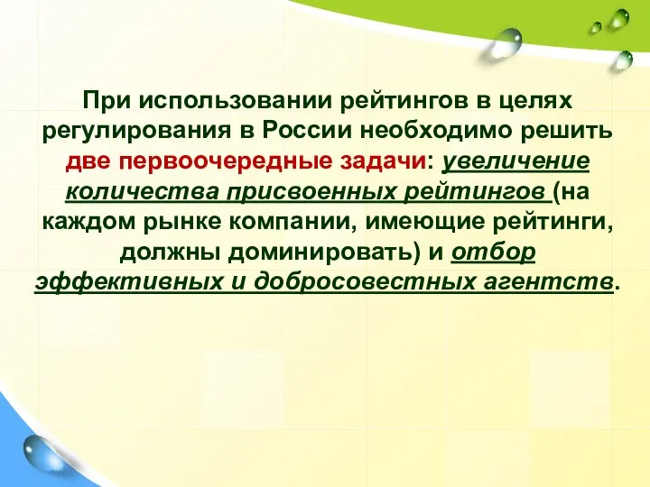 При использовании рейтингов в целях регулирования в России необходимо решить