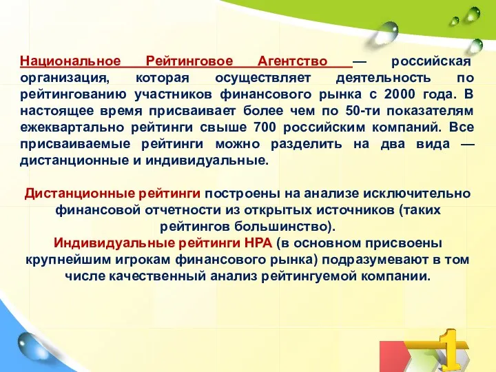 Национальное Рейтинговое Агентство — российская организация, которая осуществляет деятельность по