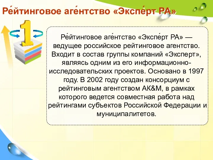 Ре́йтинговое аге́нтство «Экспе́рт РА» Ре́йтинговое аге́нтство «Экспе́рт РА» — ведущее