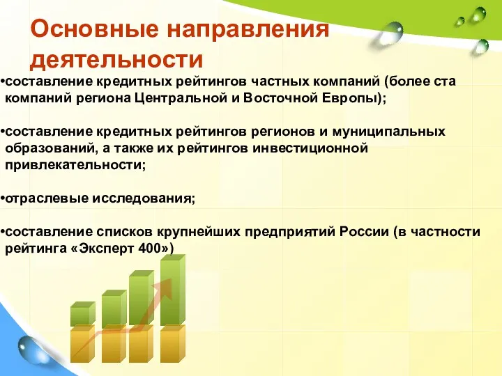 Основные направления деятельности составление кредитных рейтингов частных компаний (более ста