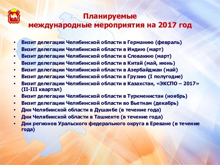 Планируемые международные мероприятия на 2017 год Визит делегации Челябинской области