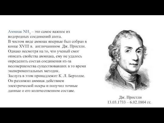 Аммиак NH3 – это самое важное из водородных соединений азота.