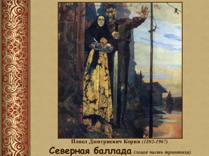 Павел Дмитриевич Корин (1892-1967) Северная баллада (левая часть триптиха)