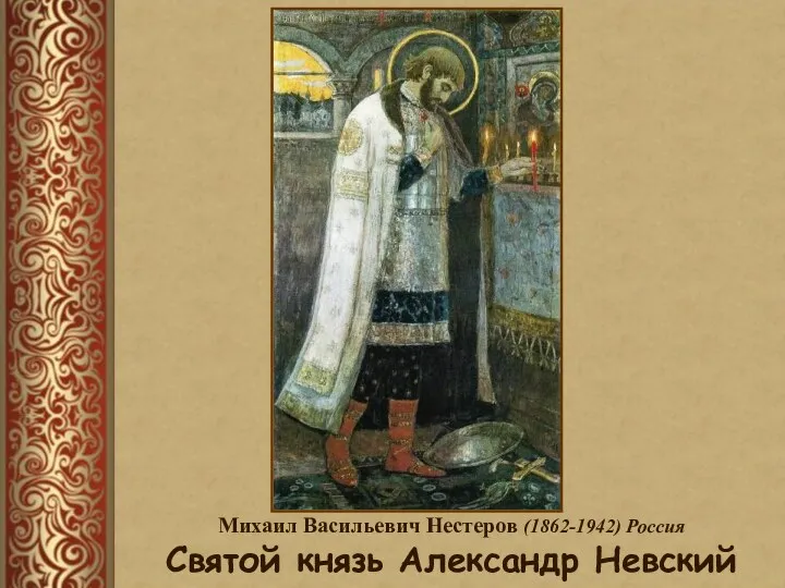 Михаил Васильевич Нестеров (1862-1942) Россия Святой князь Александр Невский