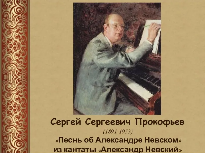 Сергей Сергеевич Прокофьев (1891-1953) «Песнь об Александре Невском» из кантаты «Александр Невский»