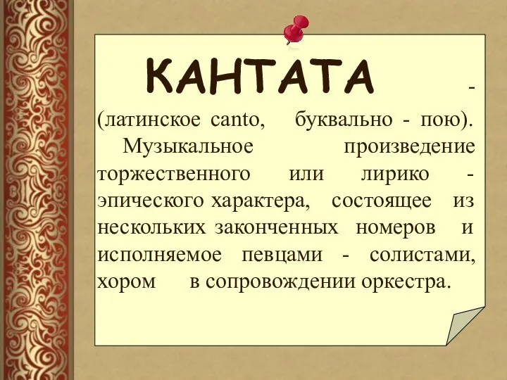 КАНТАТА - (латинское canto, буквально - пою). Музыкальное произведение торжественного