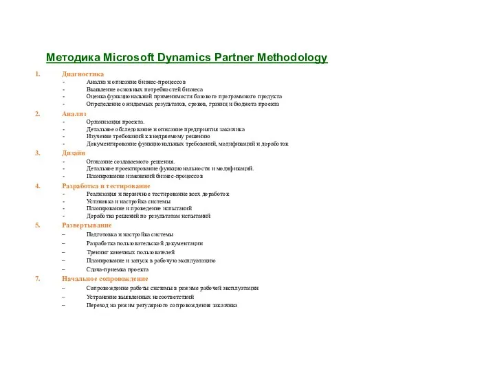 Методика Microsoft Dynamics Partner Methodology Диагностика Анализ и описание бизнес-процессов