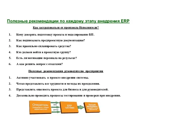 Полезные рекомендации по каждому этапу внедрения ERP Кому доверить подготовку