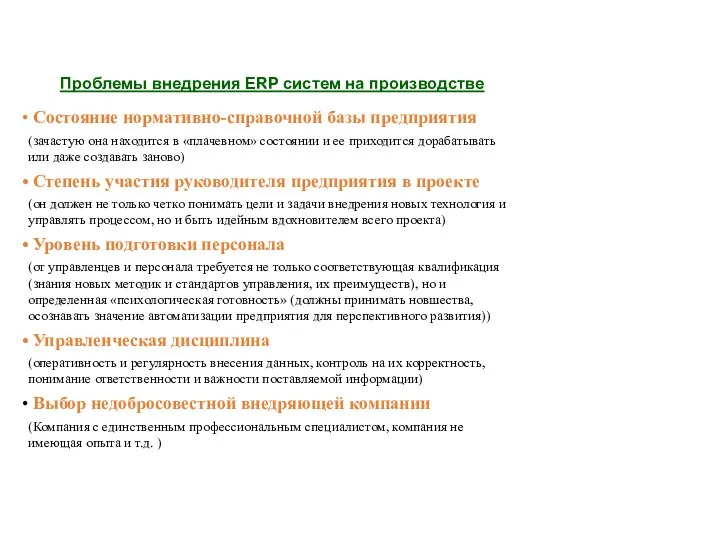 Проблемы внедрения ERP систем на производстве Состояние нормативно-справочной базы предприятия