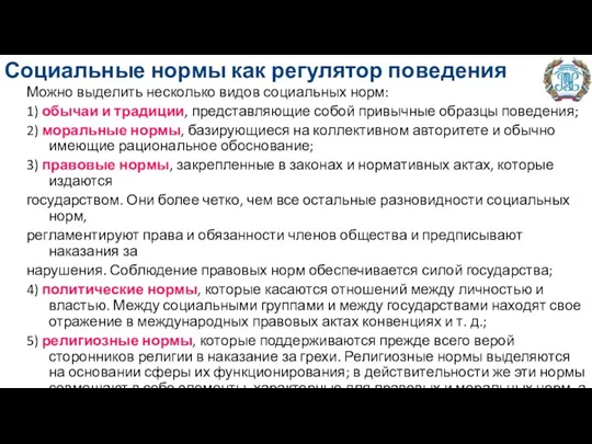 Социальные нормы как регулятор поведения Можно выделить несколько видов социальных