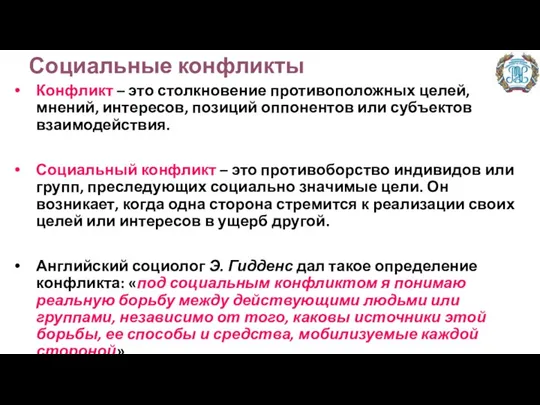 Социальные конфликты Конфликт – это столкновение противоположных целей, мнений, интересов,