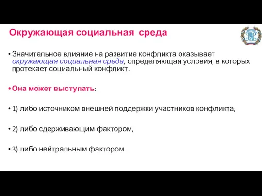 Окружающая социальная среда Значительное влияние на развитие конфликта оказывает окружающая