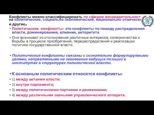 Конфликты можно классифицировать по сферам жизнедеятельности на политические, социально-экономические, национально-этнические