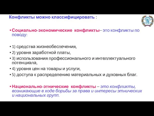 Конфликты можно классифицировать : Социально-экономические конфликты– это конфликты по поводу: