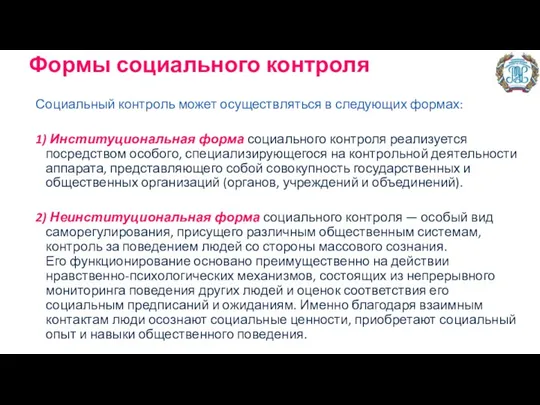 Формы социального контроля Социальный контроль может осуществляться в следующих формах: