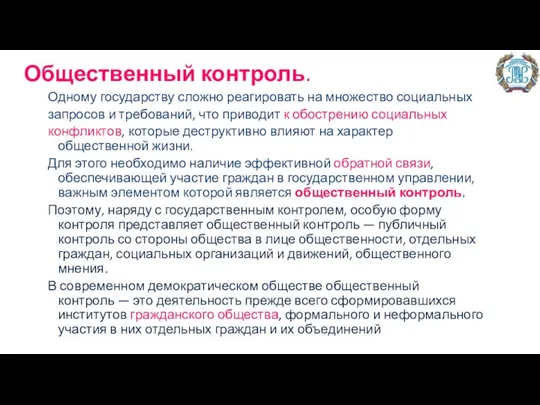 Общественный контроль. Одному государству сложно реагировать на множество социальных запросов