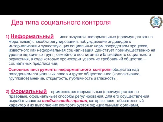 Два типа социального контроля 1) Неформальный — используются неформальные (преимущественно