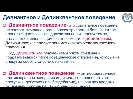 Девиантное и Делинквентное поведение 1) Девиантное поведение - это социальное