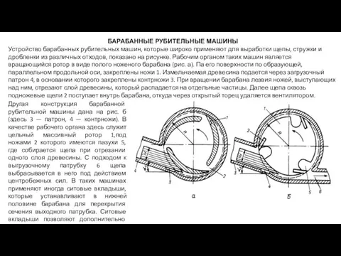 БАРАБАННЫЕ РУБИТЕЛЬНЫЕ МАШИНЫ Устройство барабанных рубительных машин, которые широко применяют