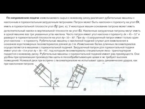 По направлению подачи измельчаемого сырья к ножевому диску различают рубительные