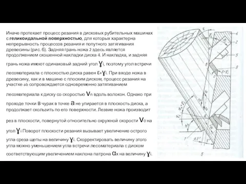 Иначе протекает процесс резания в дисковых рубительных машинах с геликоидальной