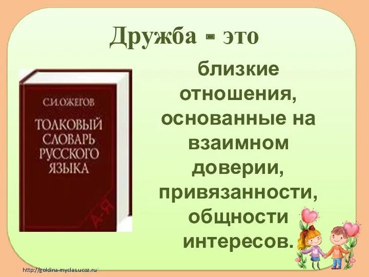 Дружба - это близкие отношения, основанные на взаимном доверии, привязанности, общности интересов.