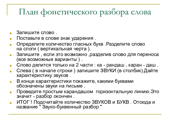 План фонетического разбора слова Запишите слово . Поставьте в слове