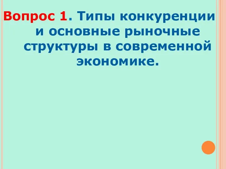 Вопрос 1. Типы конкуренции и основные рыночные структуры в современной экономике.