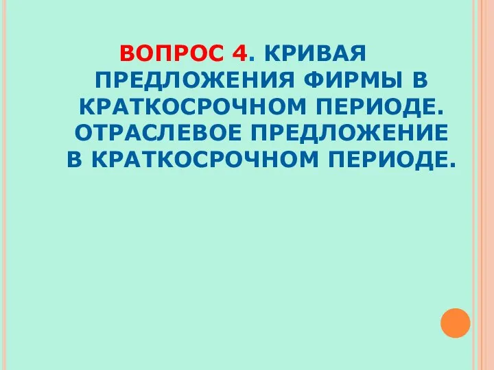 ВОПРОС 4. КРИВАЯ ПРЕДЛОЖЕНИЯ ФИРМЫ В КРАТКОСРОЧНОМ ПЕРИОДЕ. ОТРАСЛЕВОЕ ПРЕДЛОЖЕНИЕ В КРАТКОСРОЧНОМ ПЕРИОДЕ.