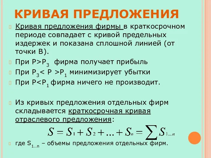 КРИВАЯ ПРЕДЛОЖЕНИЯ Кривая предложения фирмы в краткосрочном периоде совпадает с