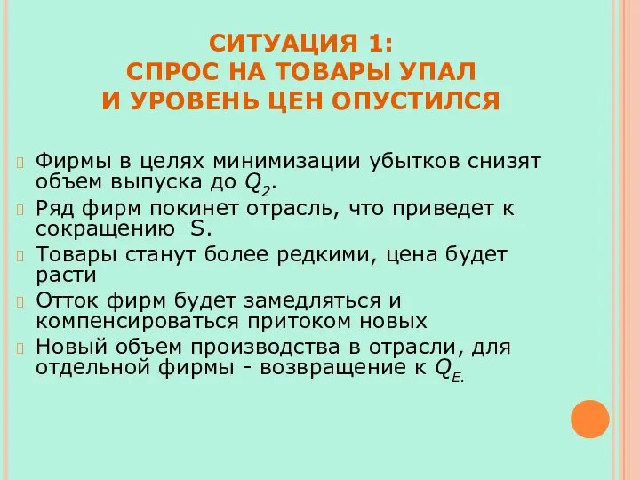 СИТУАЦИЯ 1: СПРОС НА ТОВАРЫ УПАЛ И УРОВЕНЬ ЦЕН ОПУСТИЛСЯ