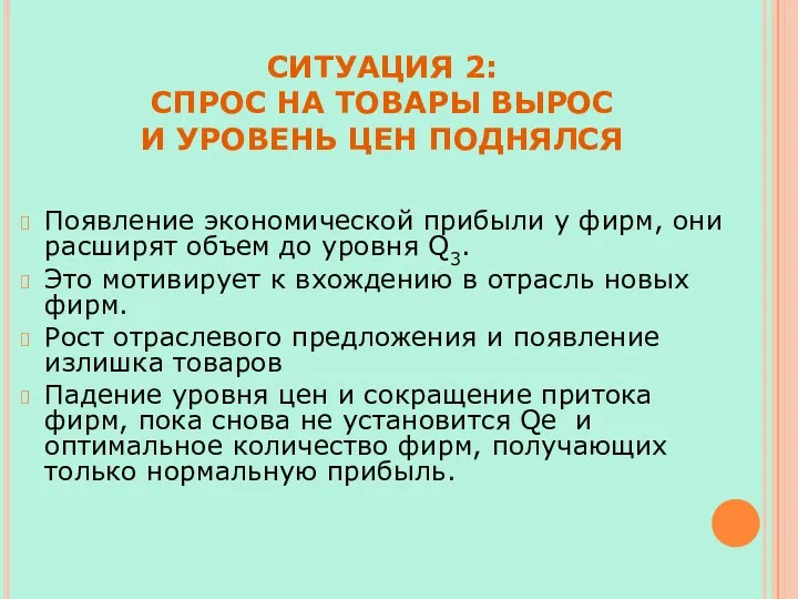 Появление экономической прибыли у фирм, они расширят объем до уровня