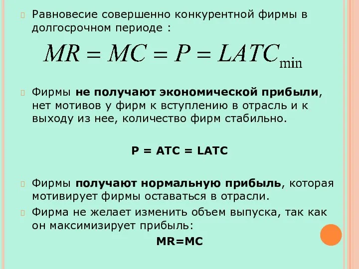 Равновесие совершенно конкурентной фирмы в долгосрочном периоде : Фирмы не
